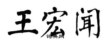 翁闿运王宏闻楷书个性签名怎么写