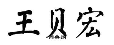 翁闿运王贝宏楷书个性签名怎么写