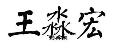 翁闿运王淼宏楷书个性签名怎么写