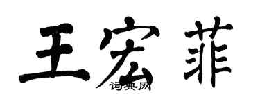 翁闿运王宏菲楷书个性签名怎么写