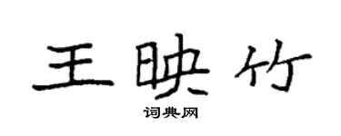 袁强王映竹楷书个性签名怎么写