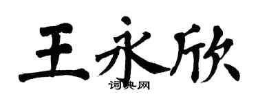 翁闿运王永欣楷书个性签名怎么写