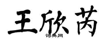 翁闿运王欣芮楷书个性签名怎么写