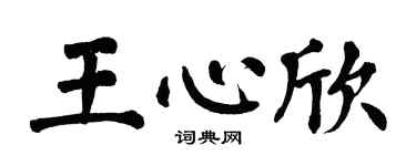 翁闿运王心欣楷书个性签名怎么写
