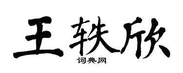 翁闿运王轶欣楷书个性签名怎么写