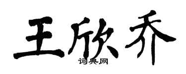 翁闿运王欣乔楷书个性签名怎么写