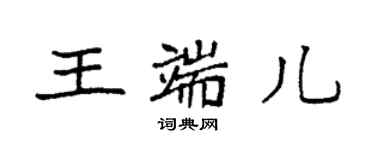 袁强王端儿楷书个性签名怎么写