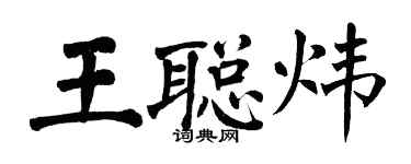 翁闿运王聪炜楷书个性签名怎么写