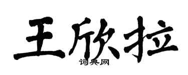 翁闿运王欣拉楷书个性签名怎么写