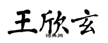 翁闿运王欣玄楷书个性签名怎么写