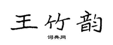 袁强王竹韵楷书个性签名怎么写