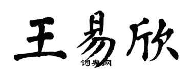 翁闿运王易欣楷书个性签名怎么写