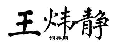 翁闿运王炜静楷书个性签名怎么写