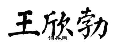 翁闿运王欣勃楷书个性签名怎么写