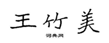 袁强王竹美楷书个性签名怎么写