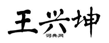 翁闿运王兴坤楷书个性签名怎么写