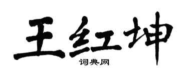 翁闿运王红坤楷书个性签名怎么写