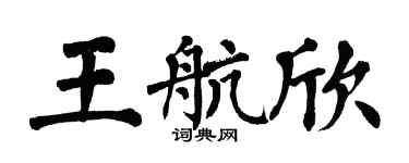 翁闿运王航欣楷书个性签名怎么写