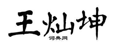翁闿运王灿坤楷书个性签名怎么写