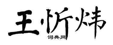 翁闿运王忻炜楷书个性签名怎么写