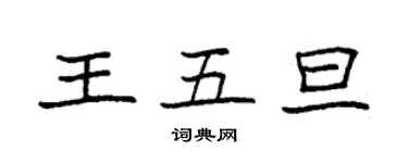 袁强王五旦楷书个性签名怎么写