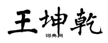 翁闿运王坤乾楷书个性签名怎么写