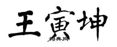 翁闿运王寅坤楷书个性签名怎么写