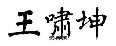 翁闿运王啸坤楷书个性签名怎么写