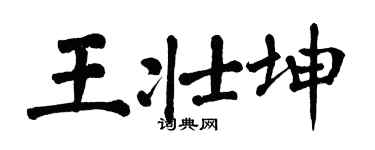 翁闿运王壮坤楷书个性签名怎么写