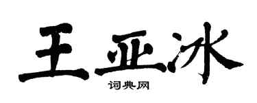 翁闿运王亚冰楷书个性签名怎么写