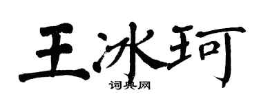 翁闿运王冰珂楷书个性签名怎么写