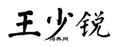 翁闿运王少锐楷书个性签名怎么写