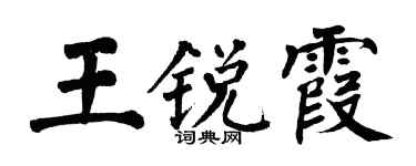 翁闿运王锐霞楷书个性签名怎么写