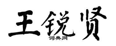 翁闿运王锐贤楷书个性签名怎么写