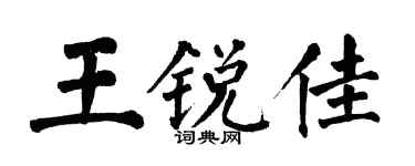 翁闿运王锐佳楷书个性签名怎么写