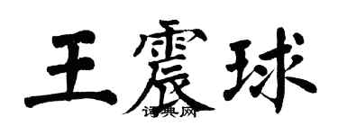 翁闿运王震球楷书个性签名怎么写