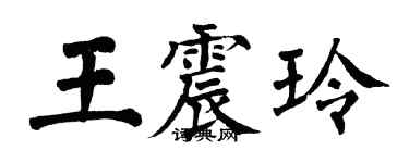 翁闿运王震玲楷书个性签名怎么写