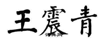 翁闿运王震青楷书个性签名怎么写
