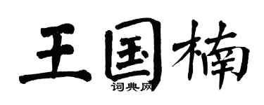 翁闿运王国楠楷书个性签名怎么写