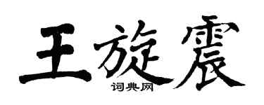 翁闿运王旋震楷书个性签名怎么写