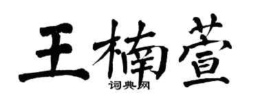 翁闿运王楠萱楷书个性签名怎么写