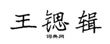 袁强王锶辑楷书个性签名怎么写