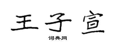 袁强王子宣楷书个性签名怎么写