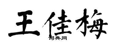 翁闿运王佳梅楷书个性签名怎么写