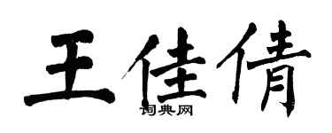 翁闿运王佳倩楷书个性签名怎么写