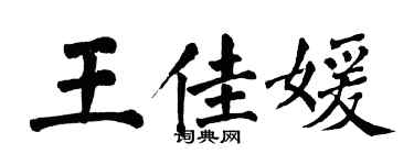 翁闿运王佳媛楷书个性签名怎么写