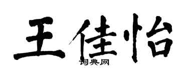翁闿运王佳怡楷书个性签名怎么写
