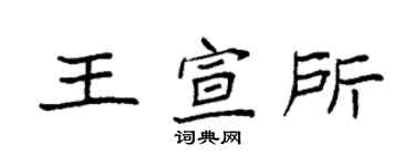 袁强王宣所楷书个性签名怎么写