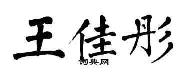翁闿运王佳彤楷书个性签名怎么写