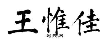 翁闿运王惟佳楷书个性签名怎么写
